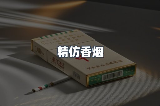 精仿香烟